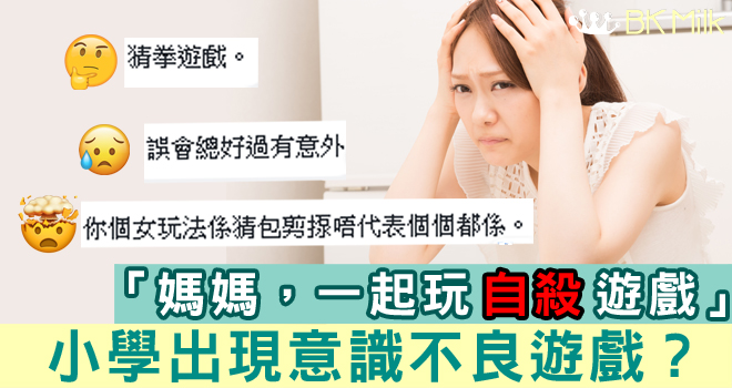 小學生邀媽媽玩「自殺遊戲」  網民：應多溝通 深入了解