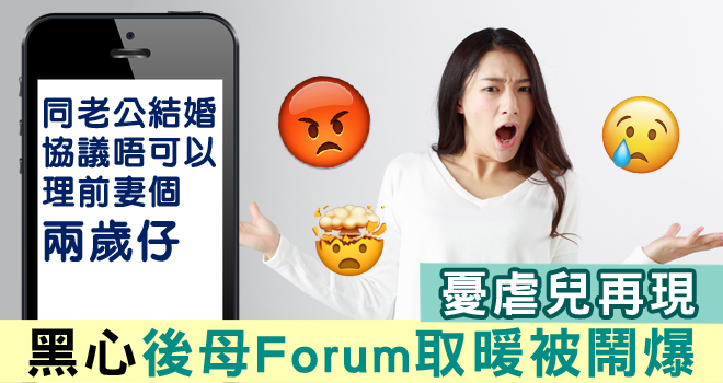 真心嬲!網民聲討黑心後母 憂虐兒再現