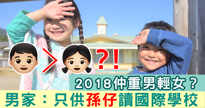 重男輕女男家 只供仔讀國際學校 媽媽如何抉擇?