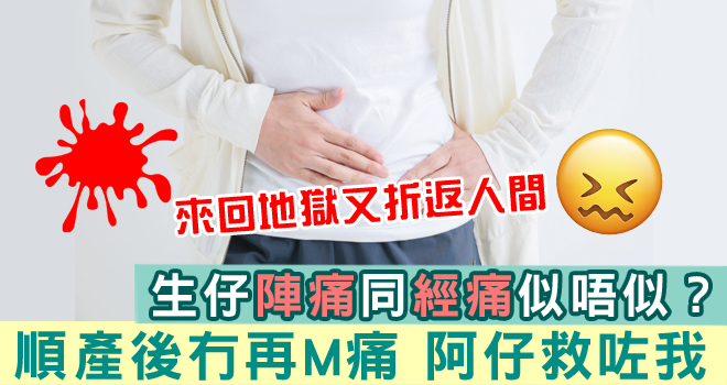 【經痛VS陣痛】生完仔之後無M痛？！