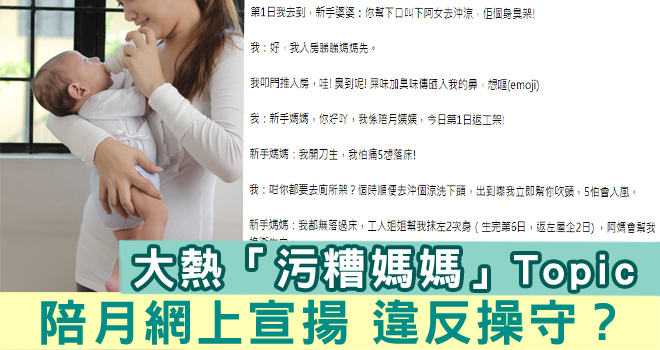 違反操守?陪月員社交平台訴 新手媽媽 衛生意識極低