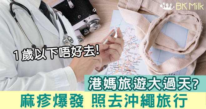 港媽旅遊大過天 麻疹爆發 沖繩 照去？