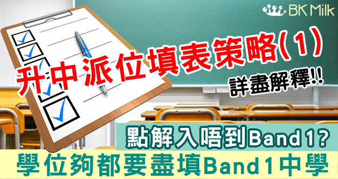 【升中統一派位策略(一)】Band1生應盡填Band1中學