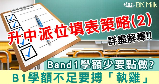 【升中統一派位策略(二)】地區Band1學額不足　如何搏「執雞」？