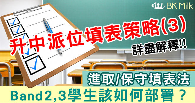 【升中統一派位策略(三)】Band2、3學生該如何部署？