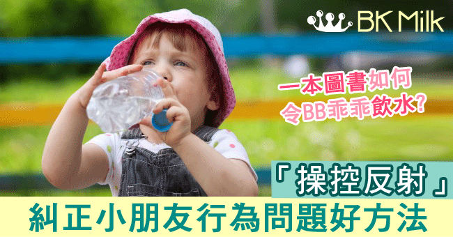 家長糾正小朋友行為問題好方法：操控反射
