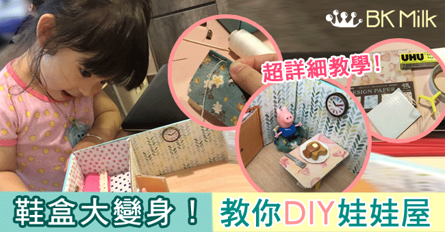 【超詳細教學】鞋盒大變身！女孩最愛的娃娃屋