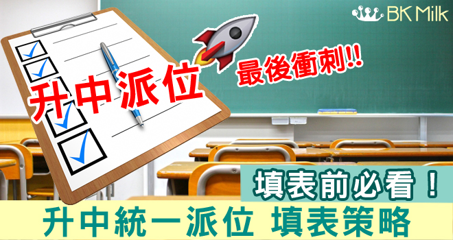【升中統一派位】填表策略 交表前必睇！