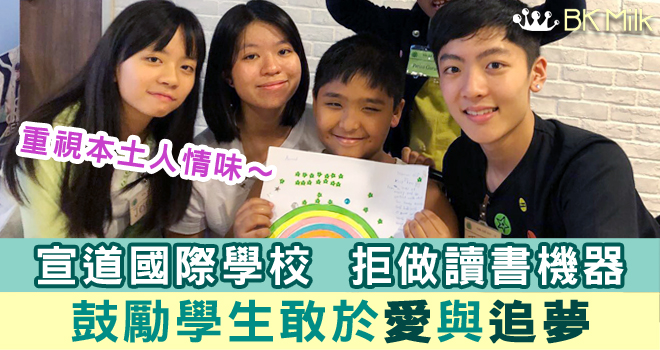 【宣道國際學校】拒做讀書機器 鼓勵學生敢於愛與追夢