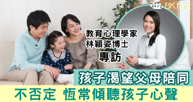 教育心理學家：不否定聆聽法 孩子渴望父母陪同