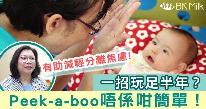 一招玩足半年？Peek-a-boo唔係咁簡單