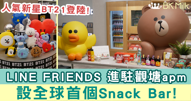 【親子打卡點】LINE FRIENDS進駐觀塘apm 設全球首個Snack Bar！人氣新星BT21登陸！