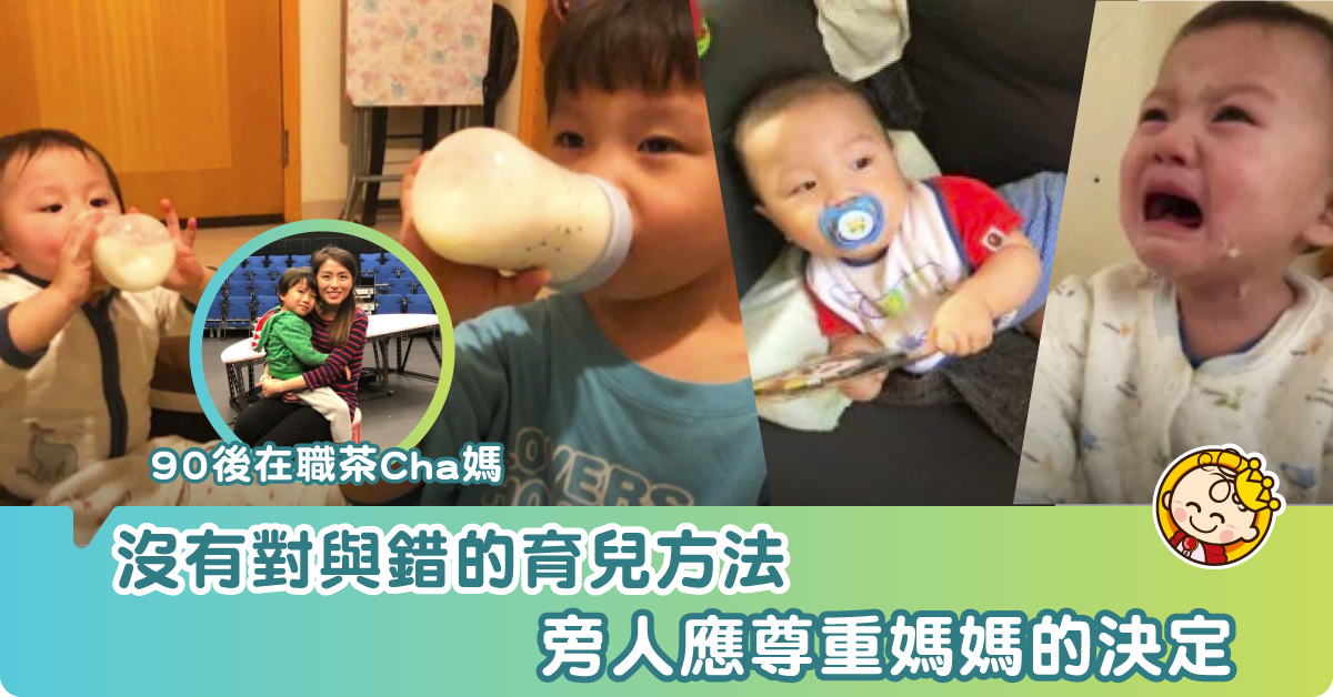 多個沒有對與錯的育兒方法 尊重媽媽的每個決定吧