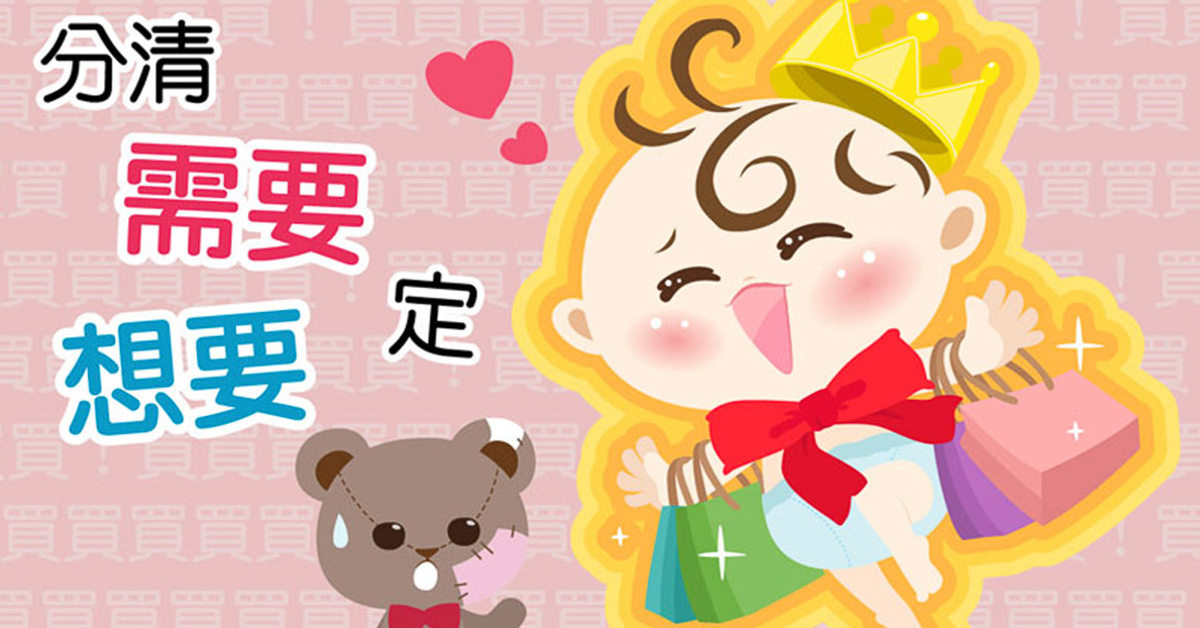 【理財漫畫】從小教導孩子需要和想要 靈活運用金錢