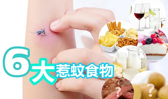 【生活小百科】「啪啪啪」的季節！別吃錯6大惹蚊的食物（備驅蚊錦囊）