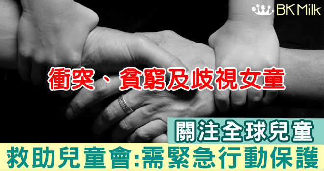 救助兒童會最新研究報告 衝突、貧窮及歧視女童 威脅全球逾半兒童