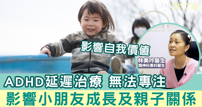 ADHD小朋友延遲治療 可影響成長及親子關係