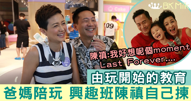 羅敏莊陳國邦：由玩開始的教育 陳禛冧爸爸媽媽之道