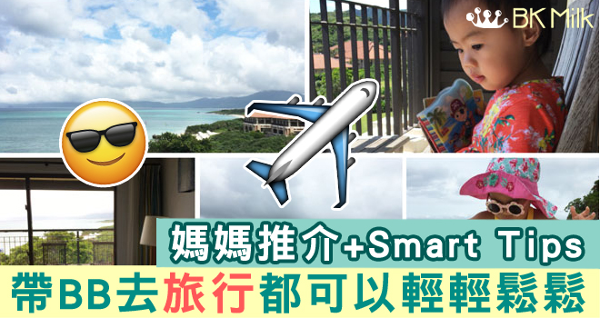 又「輕」又「鬆」跟BB去旅行