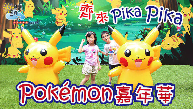 【齊來PikaPika】Pokémon嘉年華@時代廣場