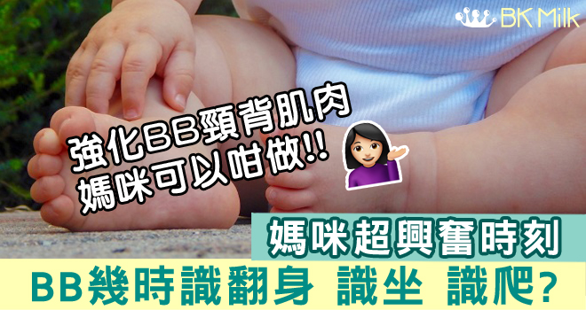嬰兒幾大，先學會坐起身呢？可以點樣幫孩子呢？