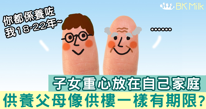如果子女問：只供養你18至22年可以嗎？