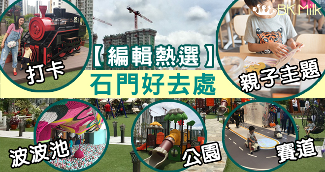 【編輯熱選】親子新蒲點 石門好去處