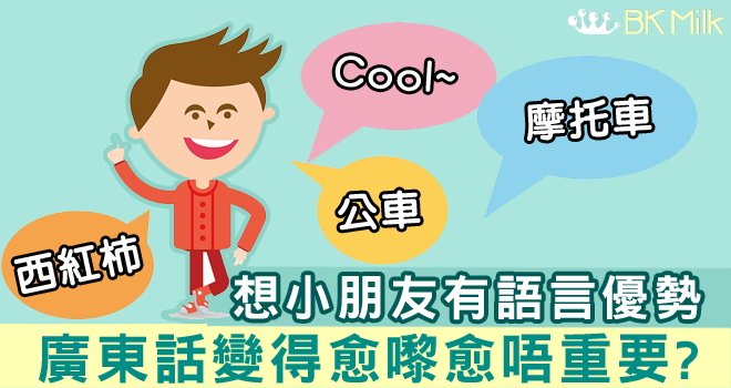 普教中？簡體字？師奶仔談語言教育