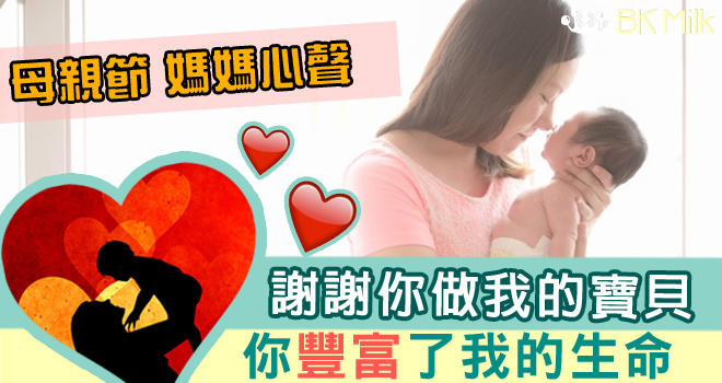 【母親節媽媽心聲】謝謝你來做我的寶貝