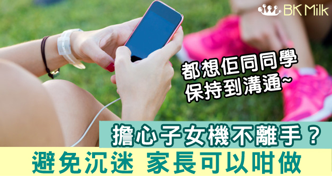家長擔心子女手機不離手　幾時應該開始用手機？