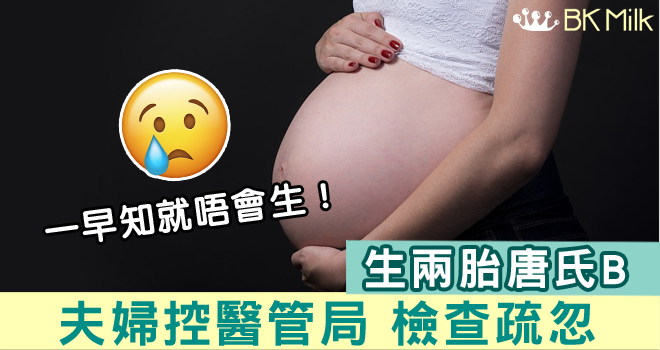 生兩胎唐氏B 夫婦控醫管局疏忽：一早知就唔會生出嚟！