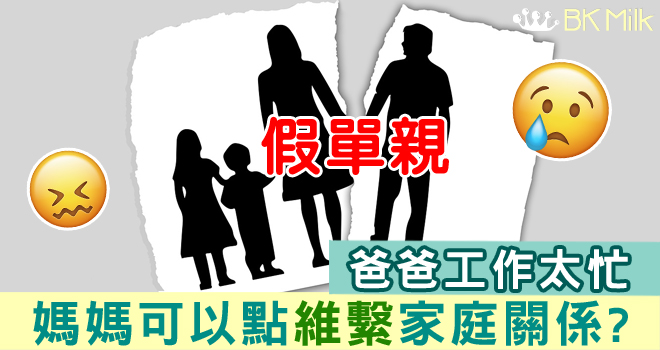 爸爸忙碌如「假單親」媽媽用這些小技巧維繫家庭關係
