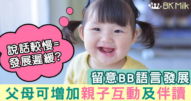 親子互動多 改善幼兒說話快又妥