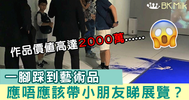 【個心離一離！】小朋友一腳破壞二千萬藝術品　帶小朋友睇展覽要留神！
