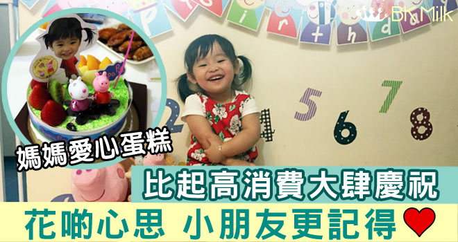 【親子育兒】為小朋友準備窩心的生日。比高消費派對來得更有意義