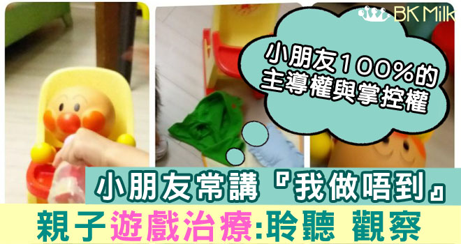 親子遊戲治療︰孩子易放棄點算好﹖