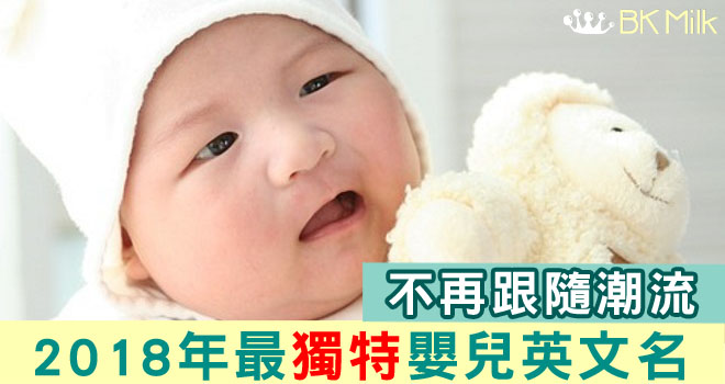 2018年，英國最奇怪、最獨特的嬰兒名字…