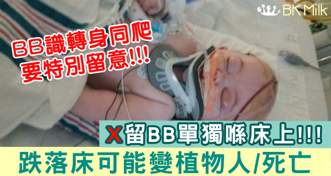 媽媽的警告:小心!嬰兒碌落床,後果可以很嚴重…