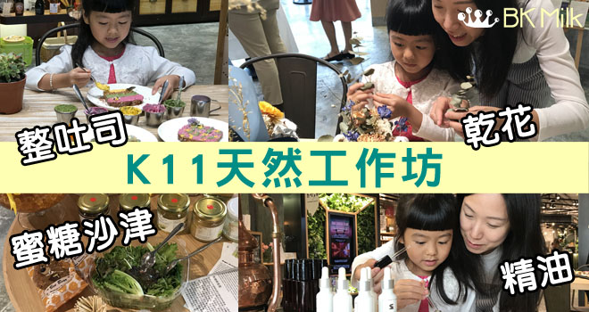 好味又好玩！K11 Natural天然親子工作坊
