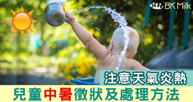 兒童中暑—注意徵狀及如何處理