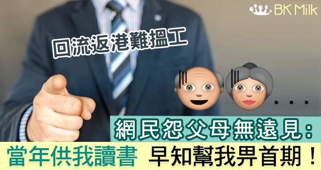 回流返港難搵工 網民怨父母無遠見:用幾十萬學費幫我畀首期好過啦!