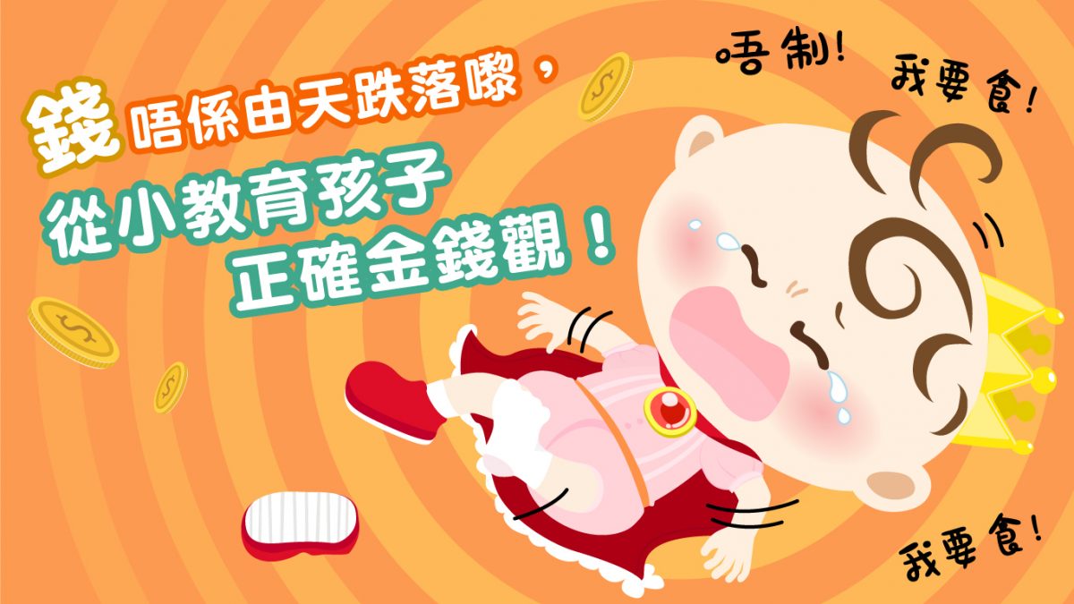 【理財漫畫】錢唔係天跌落嚟！從小教育孩子正確金錢觀