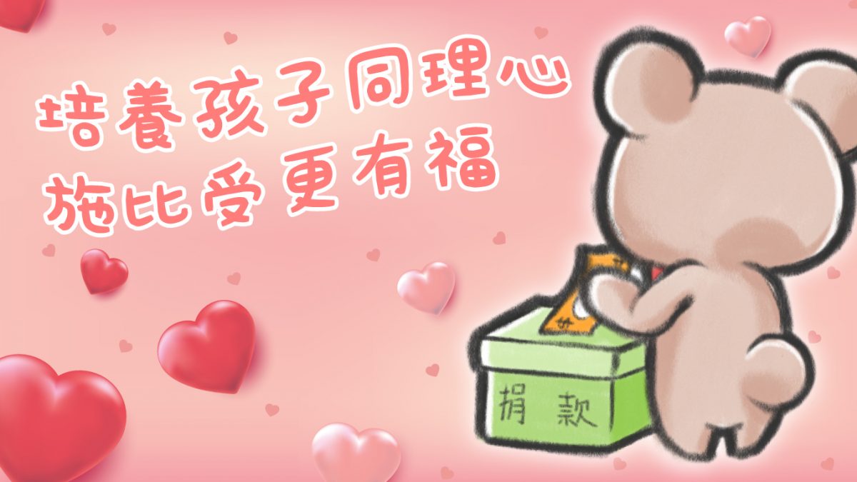 學理財唔代表守財奴！同時教小朋友同理心 施比受更有福