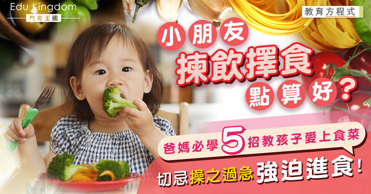【教育方程式】爸媽必學有效5招  令偏食小朋友愛上食菜！