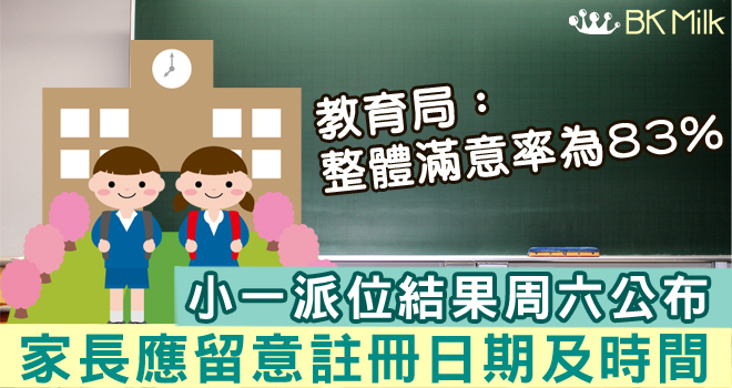 小一派位結果周六公布 滿意率達8成 家長應留意入學註冊事宜