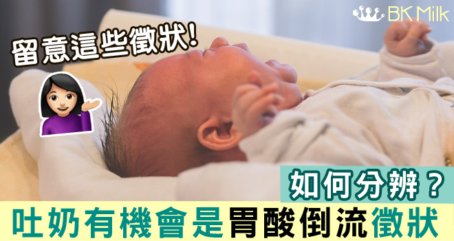 嬰兒吐奶 vs 胃酸倒流