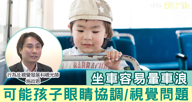 經常暈車浪 專家：可能因孩子眼睛不夠協調 產生視覺問題