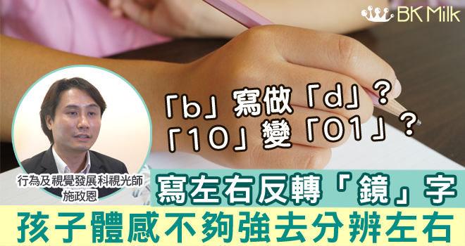 寫左右反轉「鏡」字=讀寫障礙？ 專家：孩子體感弱 可透過視覺感統治療改善