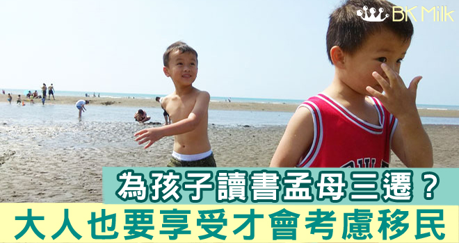 【King Kong 移民台灣大作戰】為孩子讀書移民只是藉口