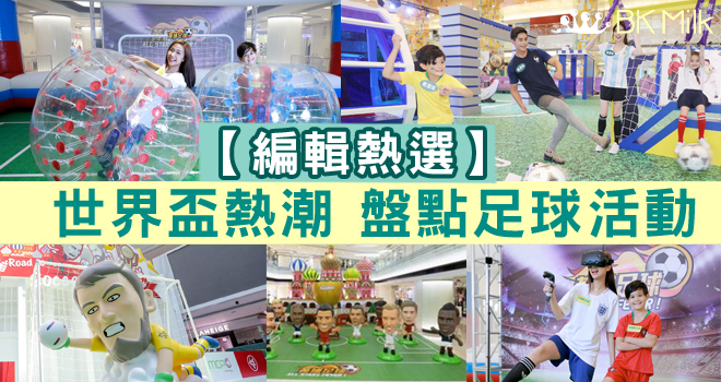 【編輯熱選】緊貼世界盃熱潮 盤點足球狂熱活動